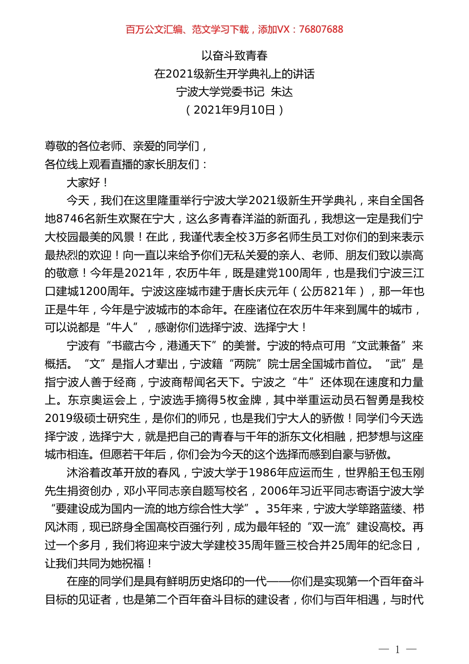 宁波大学党委书记朱达：在2021级新生开学典礼上的讲话.doc_第1页