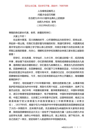 合肥九中校长章伟：在合肥九中2022届毕业典礼上的致辞.doc