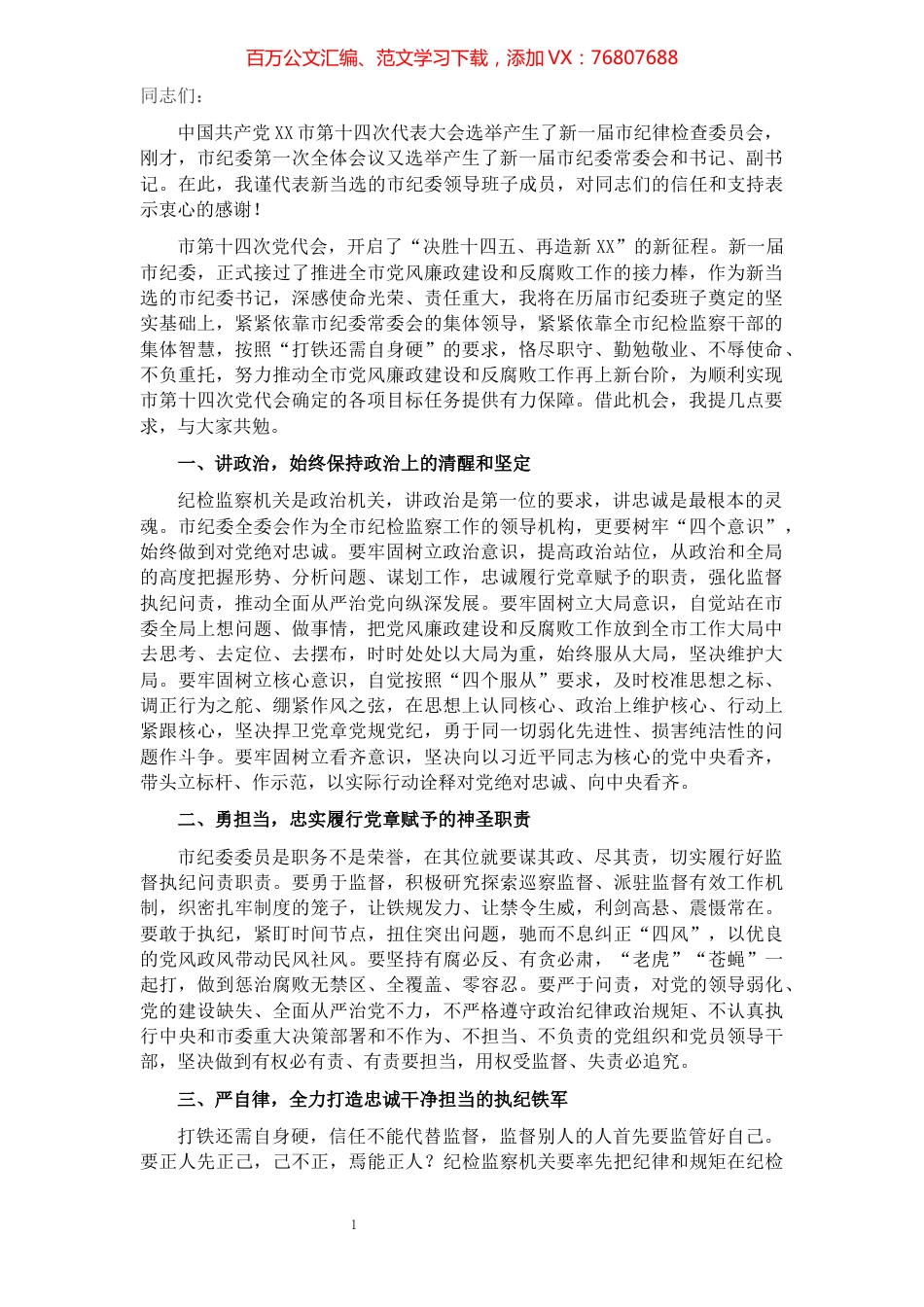 新当选纪委书记在市纪委全会议上的表态讲话​​​​​​​​​​​​​.docx_第1页