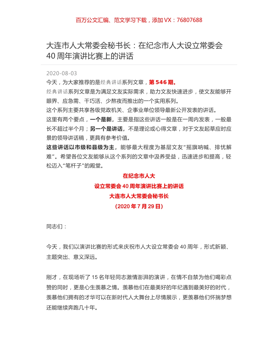 大连市人大常委会秘书长：在纪念市人大设立常委会40周年演讲比赛上的讲话.docx_第1页