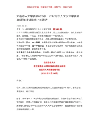 大连市人大常委会秘书长：在纪念市人大设立常委会40周年演讲比赛上的讲话.docx