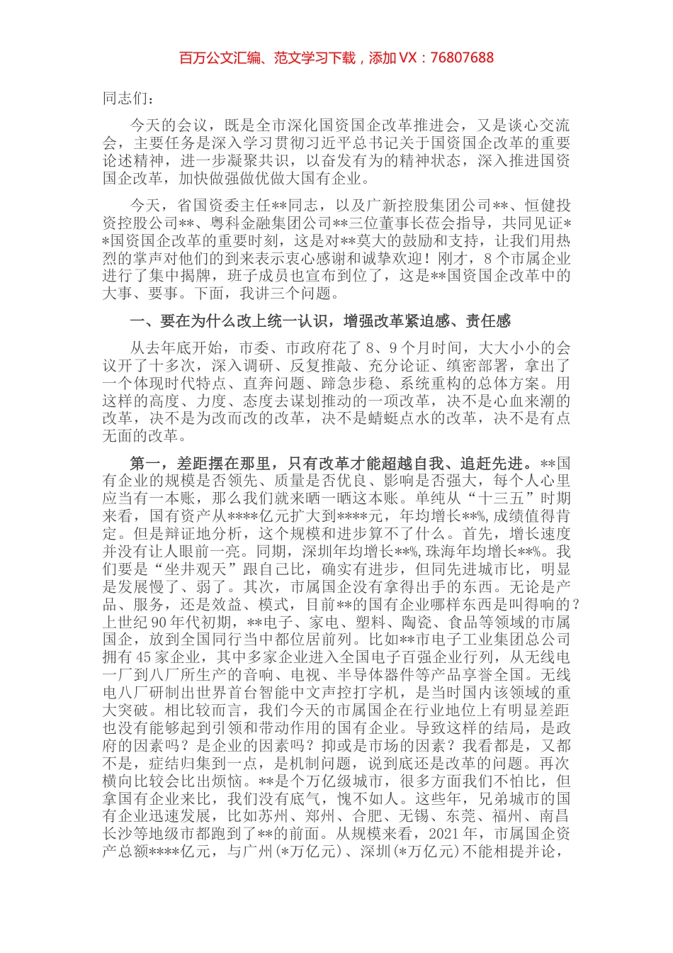 在全市深化国资国企改革推进会暨企业集中揭牌仪式上的讲话 (2).docx_第1页
