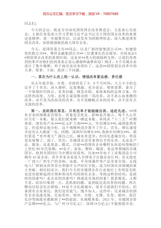 在全市深化国资国企改革推进会暨企业集中揭牌仪式上的讲话 (2).docx