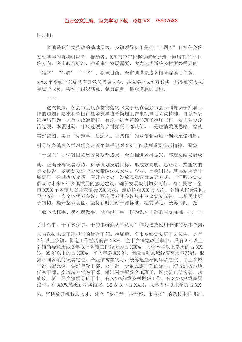 在XX市乡镇领导班子换届工作总结会议上的讲话​​.docx_第1页