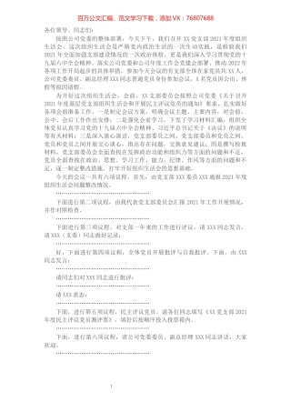 党支部2021年度组织生活会主持词.docx