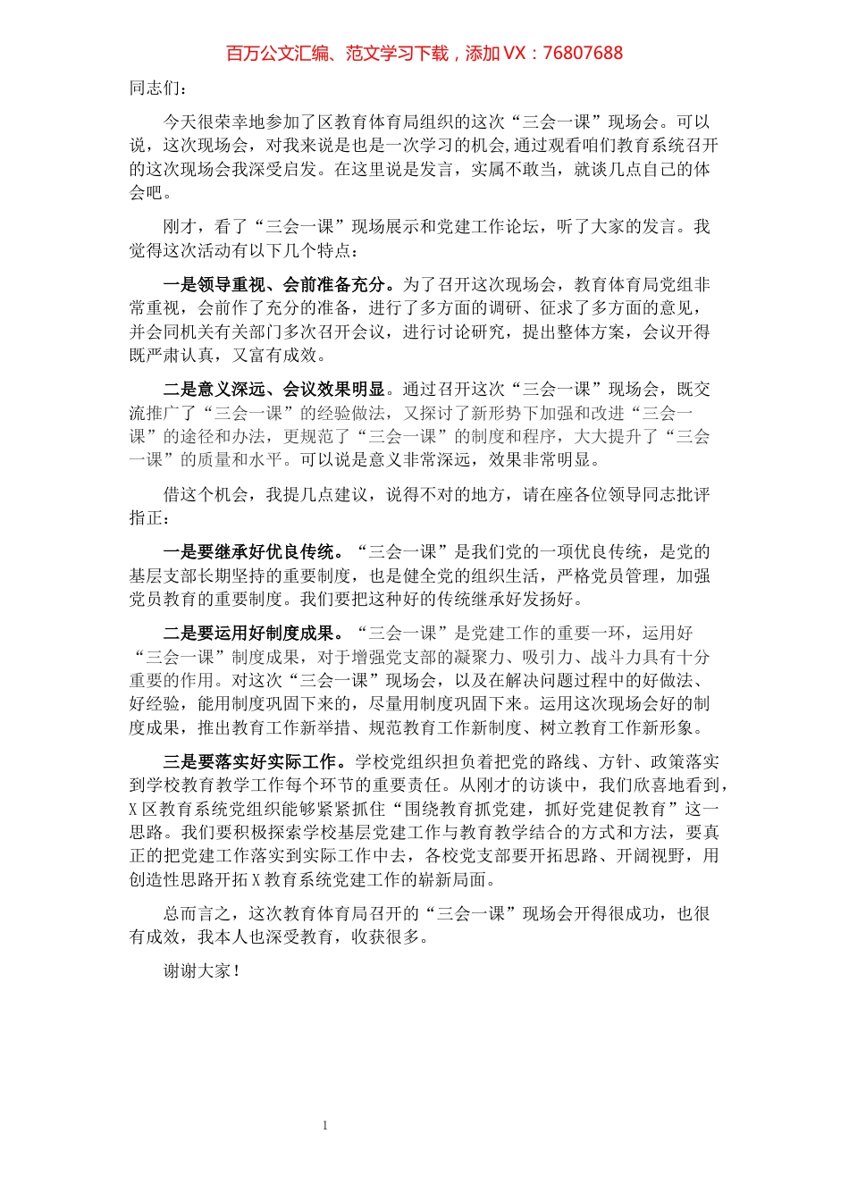 组织部长在教育系统“三会一课”现场会上的点评讲话.docx_第1页