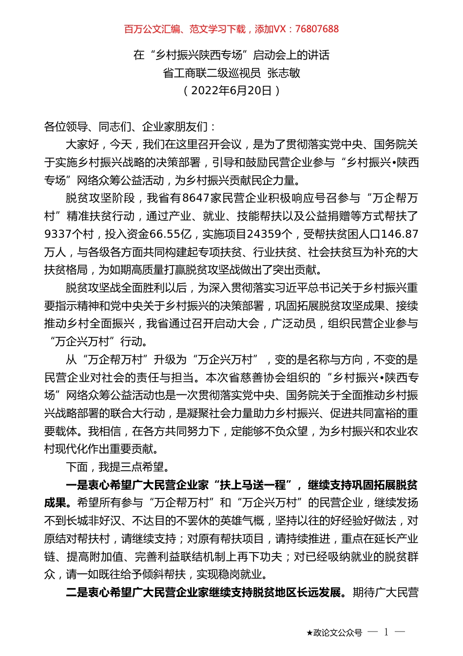 省工商联二级巡视员张志敏：在“乡村振兴陕西专场”启动会上的讲话.doc_第1页