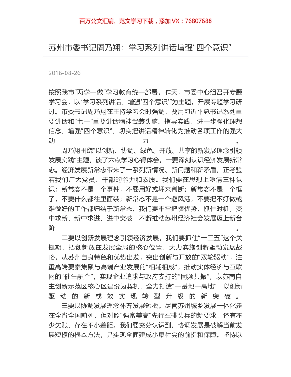 苏州市委书记周乃翔：学习系列讲话增强“四个意识”.docx_第1页