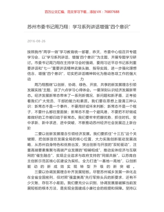 苏州市委书记周乃翔：学习系列讲话增强“四个意识”.docx