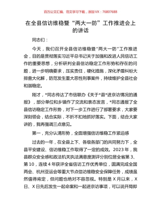 在全县信访维稳暨“两大一防”工作推进会上的讲话.docx