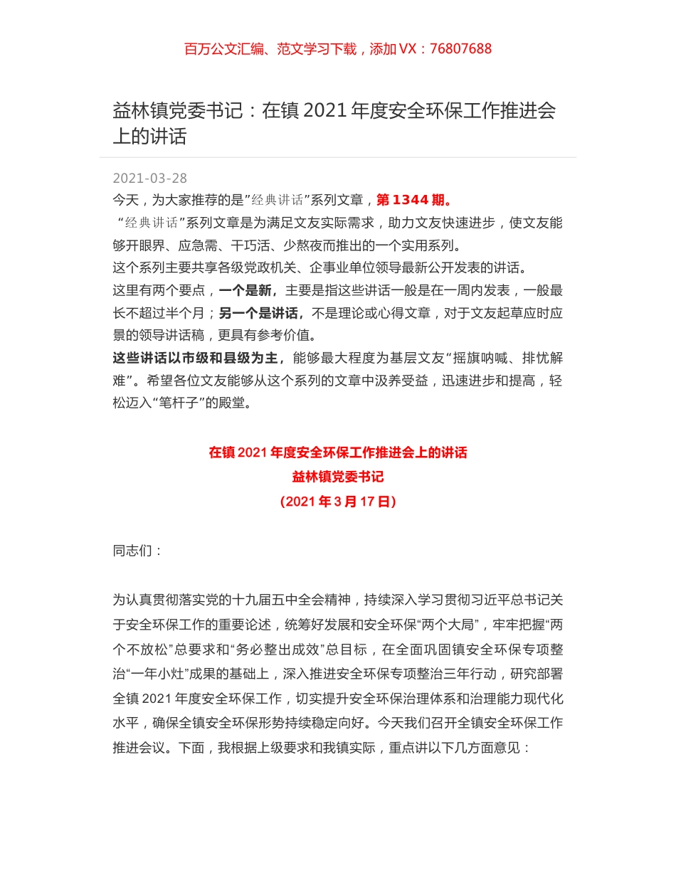 益林镇党委书记：在镇2021年度安全环保工作推进会上的讲话.docx_第1页