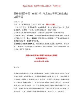 益林镇党委书记：在镇2021年度安全环保工作推进会上的讲话.docx