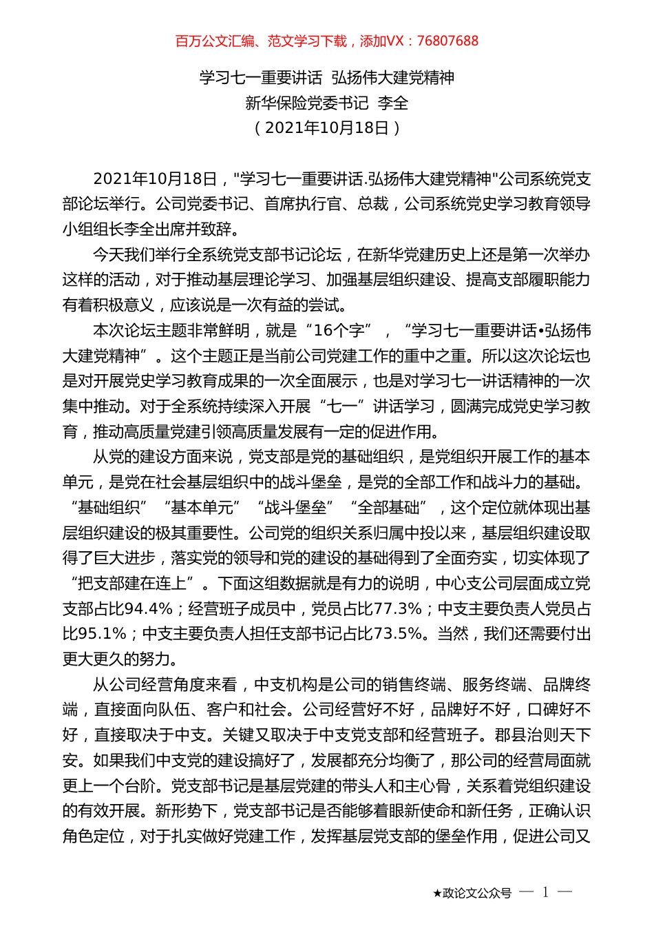 新华保险党委书记李全：学习七一重要讲话弘扬伟大建党精神.doc_第1页