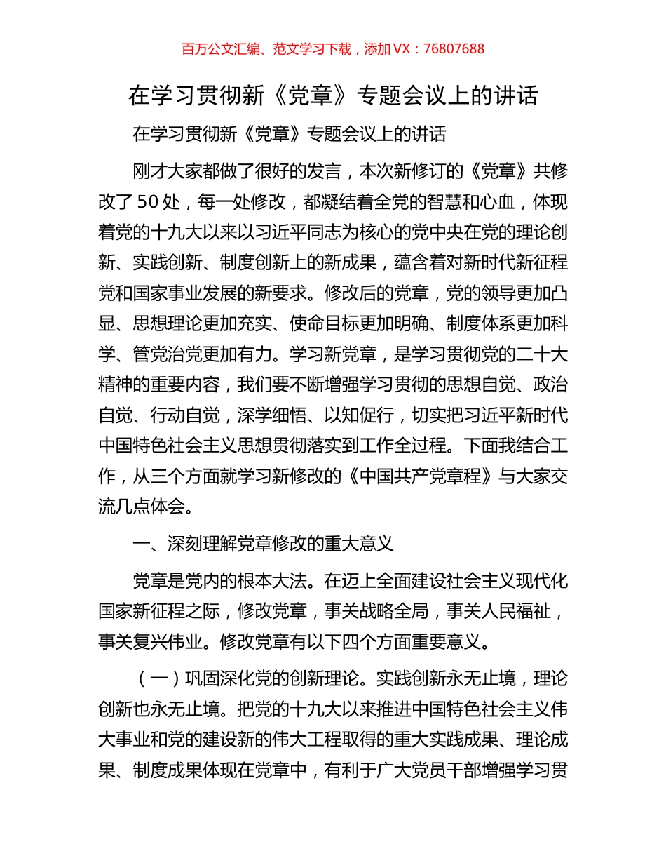 在学习贯彻新《党章》专题会议上的讲话.docx_第1页