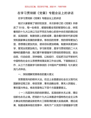 在学习贯彻新《党章》专题会议上的讲话.docx