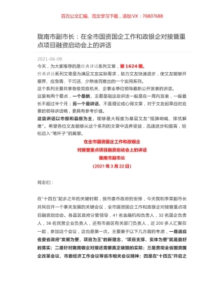 陇南市副市长：在全市国资国企工作和政银企对接暨重点项目融资启动会上的讲话.docx