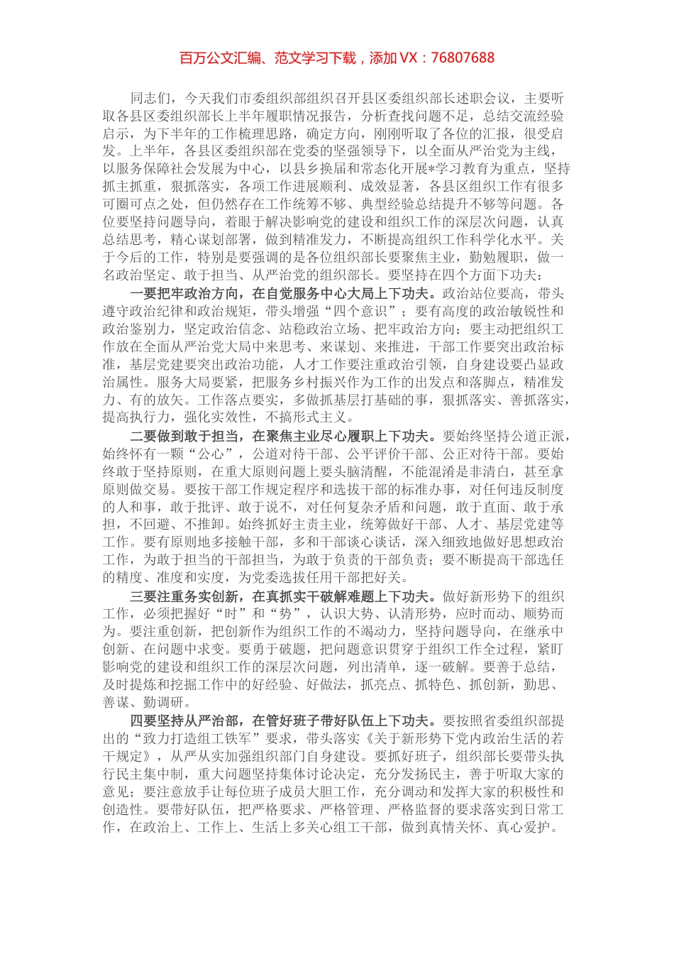 在上半年县区委组织部长会议上的总结讲话.docx_第1页