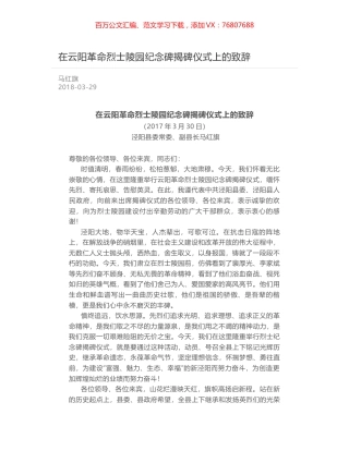在云阳革命烈士陵园纪念碑揭碑仪式上的致辞.docx