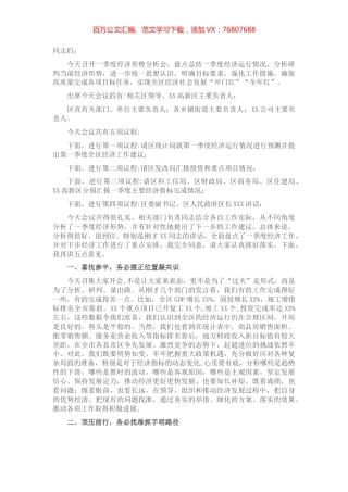 在区2022年一季度经济形势分析会上的主持讲话.docx