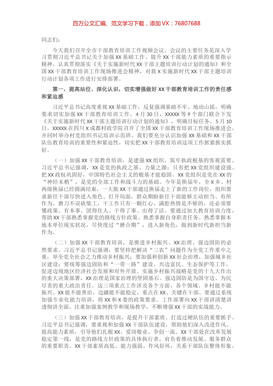 全市干部教育培训工作视频会讲话​​​​​​​​​​.docx_第1页