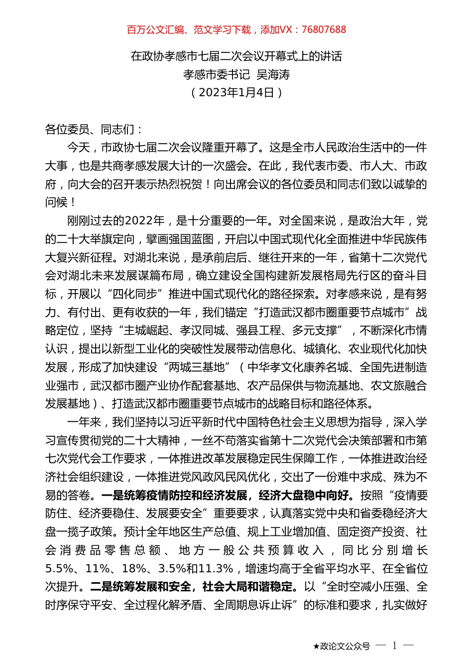 孝感市委书记吴海涛：在政协孝感市七届二次会议开幕式上的讲话.doc_第1页