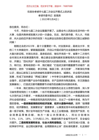 孝感市委书记吴海涛：在政协孝感市七届二次会议开幕式上的讲话.doc