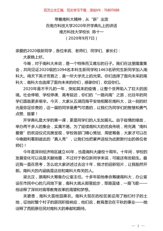 南方科技大学校长陈十一：在南方科技大学2020年开学典礼上的讲话.doc