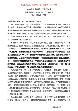 国家发展和改革委员会主任郑栅洁：在中国发展高层论坛上的讲话.doc