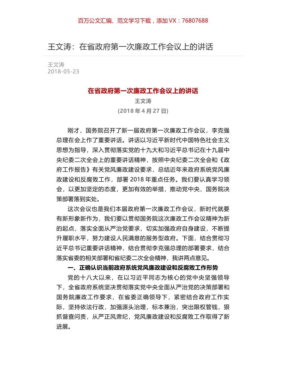 王文涛：在省政府第一次廉政工作会议上的讲话.docx_第1页