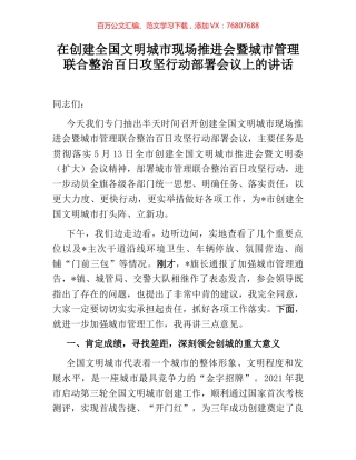 在创建全国文明城市现场推进会暨城市管理联合整治百日攻坚行动部署会议上的讲话.docx