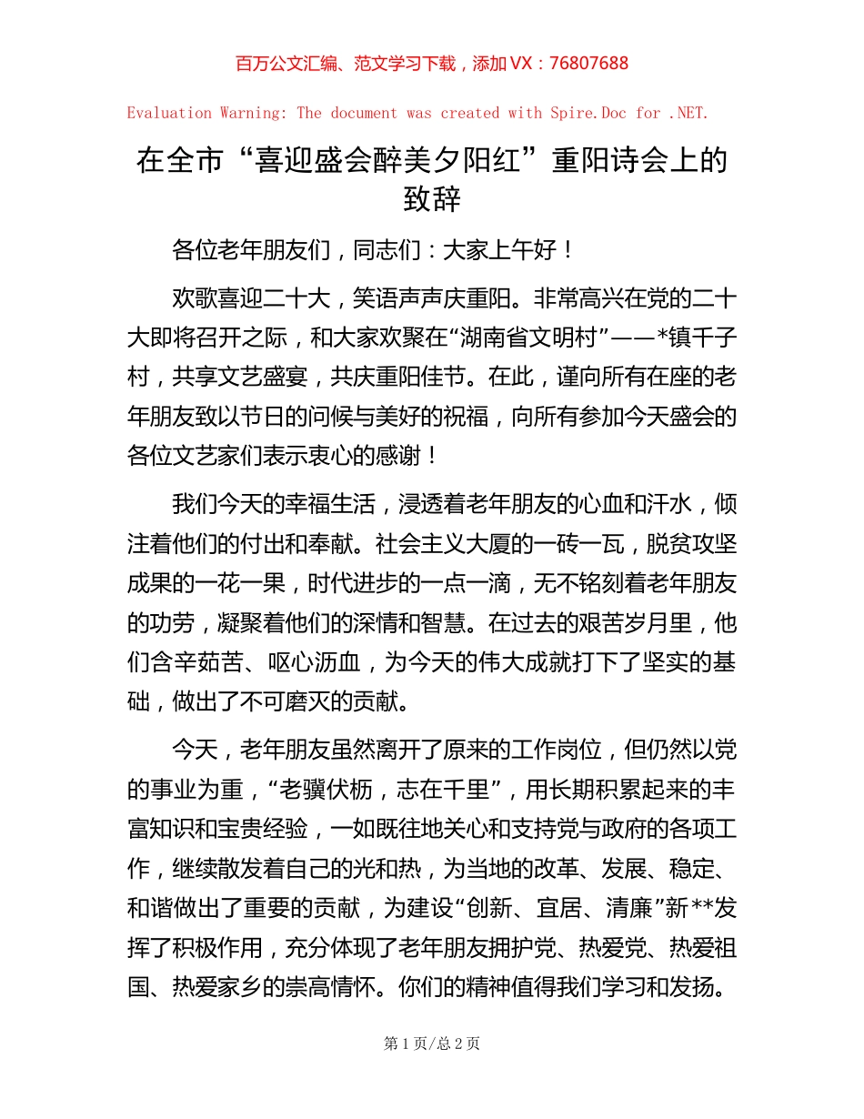 在全市“喜迎盛会   醉美夕阳红”重阳诗会上的致辞.docx_第1页
