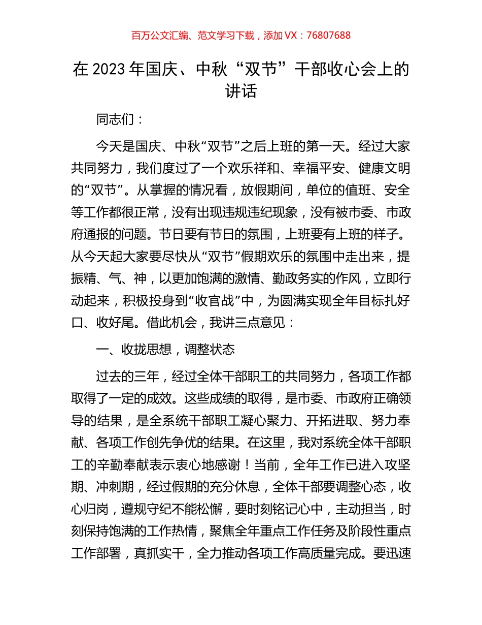 在2023年国庆、中秋“双节”干部收心会上的讲话.docx_第1页