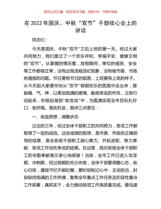 在2023年国庆、中秋“双节”干部收心会上的讲话.docx