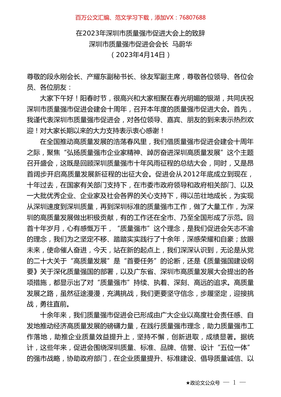 深圳市质量强市促进会会长马蔚华：在2023年深圳市质量强市促进大会上的致辞.doc_第1页
