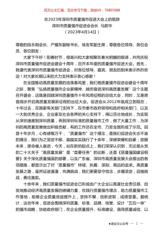 深圳市质量强市促进会会长马蔚华：在2023年深圳市质量强市促进大会上的致辞.doc