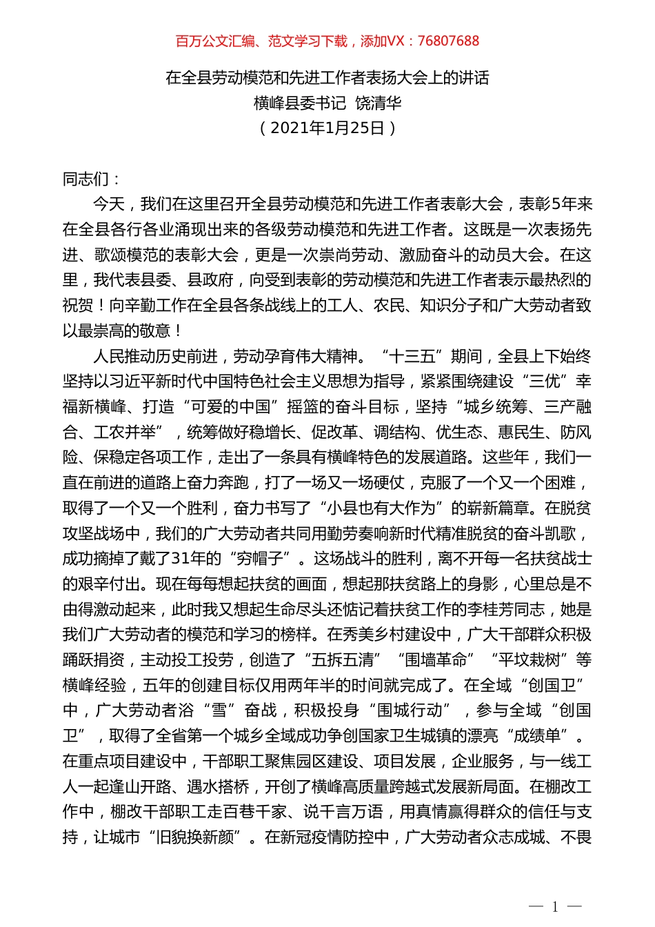 横峰县委书记饶清华：在全县劳动模范和先进工作者表扬大会上的讲话.doc_第1页