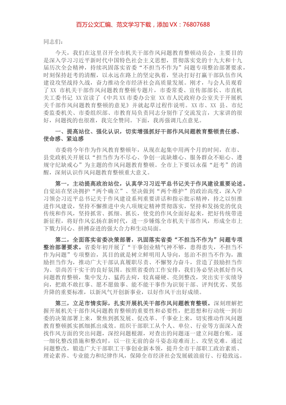 在全市机关干部作风问题教育整顿动员会上的讲话.docx_第1页