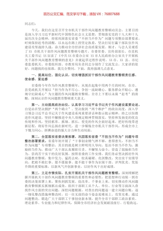 在全市机关干部作风问题教育整顿动员会上的讲话.docx
