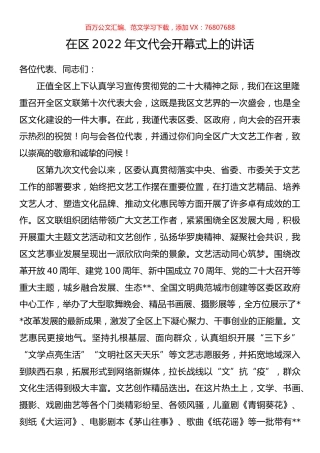 在区2022年文代会开幕式上的讲话.docx
