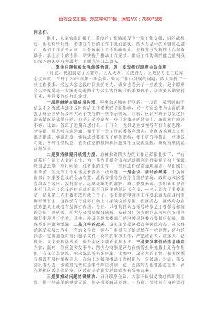 在区四大班子办公室主任第二次联席会议上的讲话提纲 (2).docx