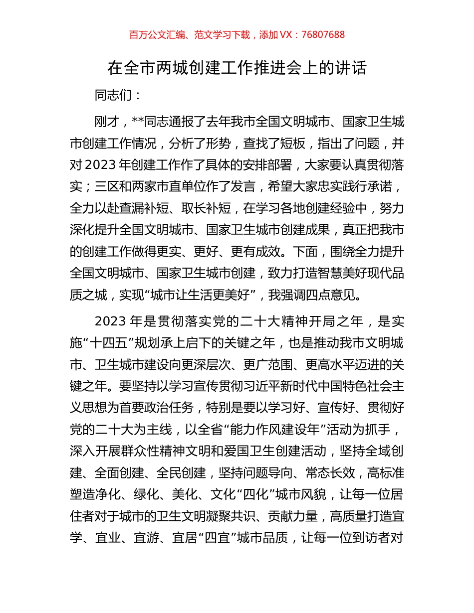 在全市两城创建工作推进会上的讲话.docx_第1页