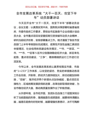 全市发展改革系统“大干一百天、攻坚下半年”动员部署讲话.docx