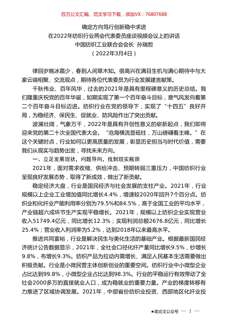 中国纺织工业联合会会长孙瑞哲：在2022年纺织行业两会代表委员座谈视频会议上的讲话.doc_第1页