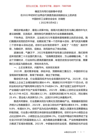 中国纺织工业联合会会长孙瑞哲：在2022年纺织行业两会代表委员座谈视频会议上的讲话.doc