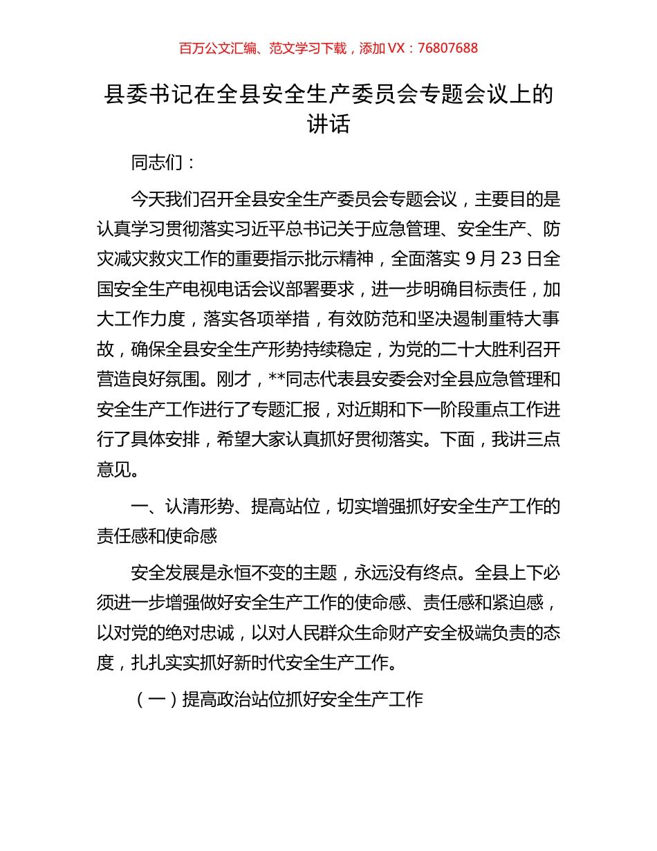 县委书记在全县安全生产委员会专题会议上的讲话.docx_第1页