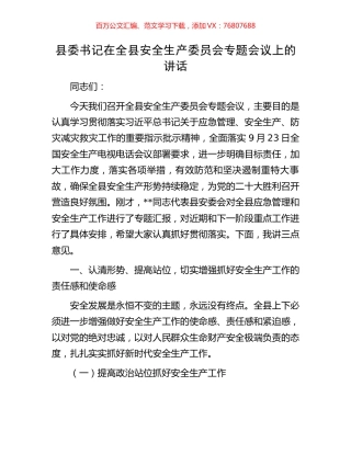 县委书记在全县安全生产委员会专题会议上的讲话.docx