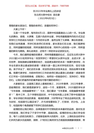东北师大附中校长邵志豪：在2022年毕业典礼上的讲话.doc