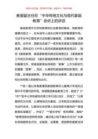 教委副主任在“中华传统文化与现代家庭教育”会讲上的讲话.docx