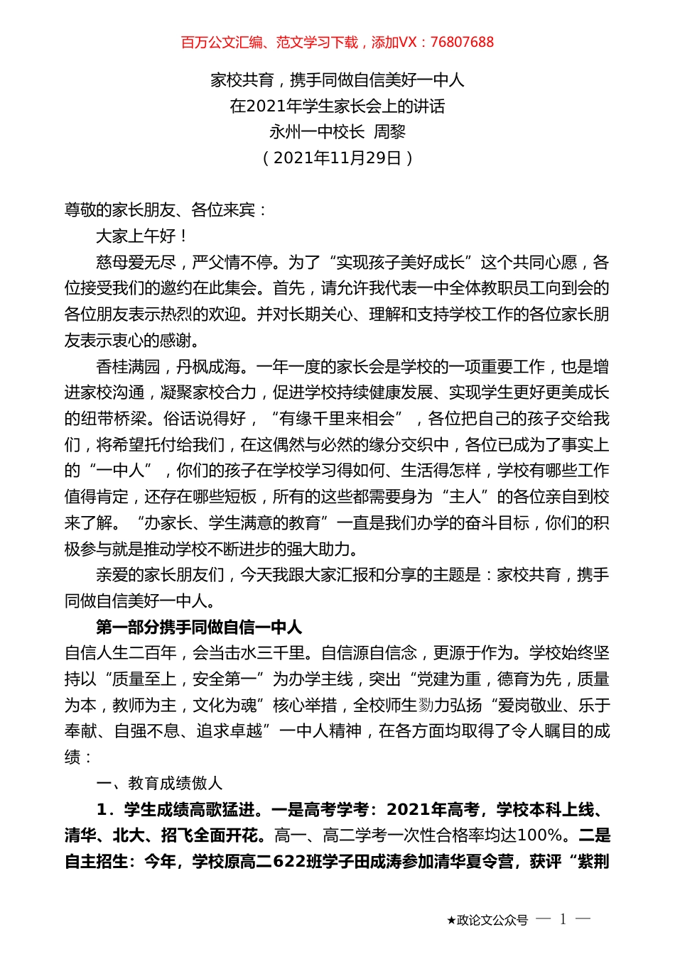 永州一中校长周黎：在2021年学生家长会上的讲话.doc_第1页
