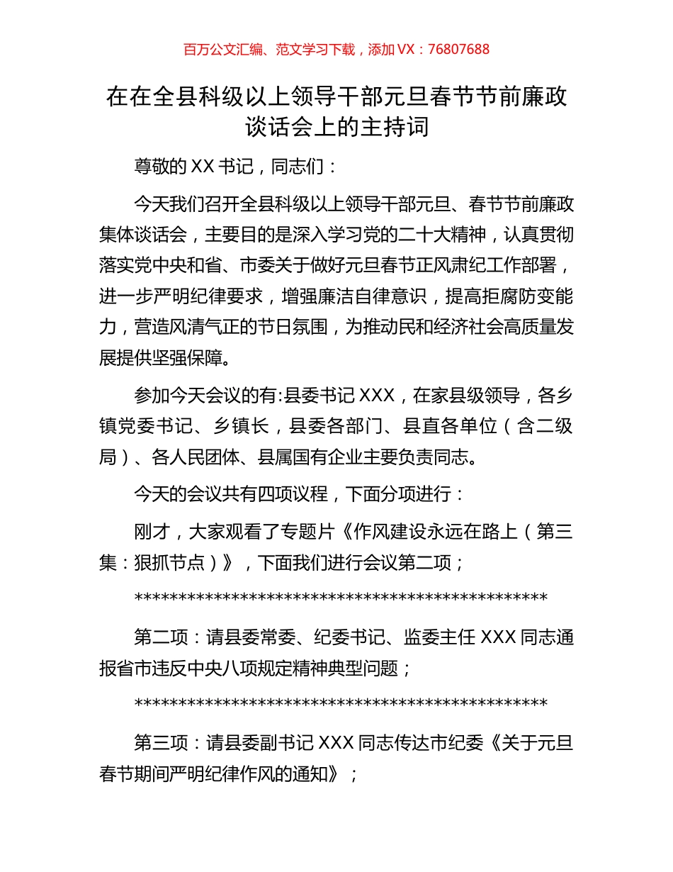 在在全县科级以上领导干部元旦春节节前廉政谈话会上的主持词.docx_第1页